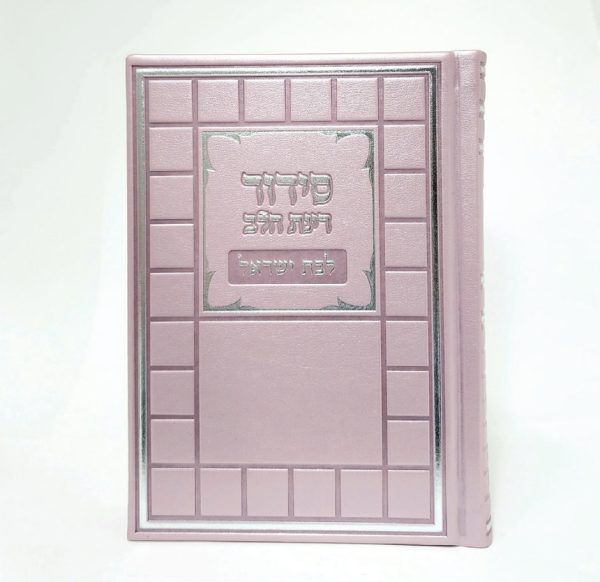 סידור רינת הלב לבת ישראל - ורוד 12*17