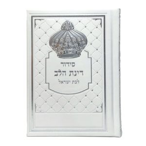 סידור רינת הלב לבת ישראל - לבן 12*17