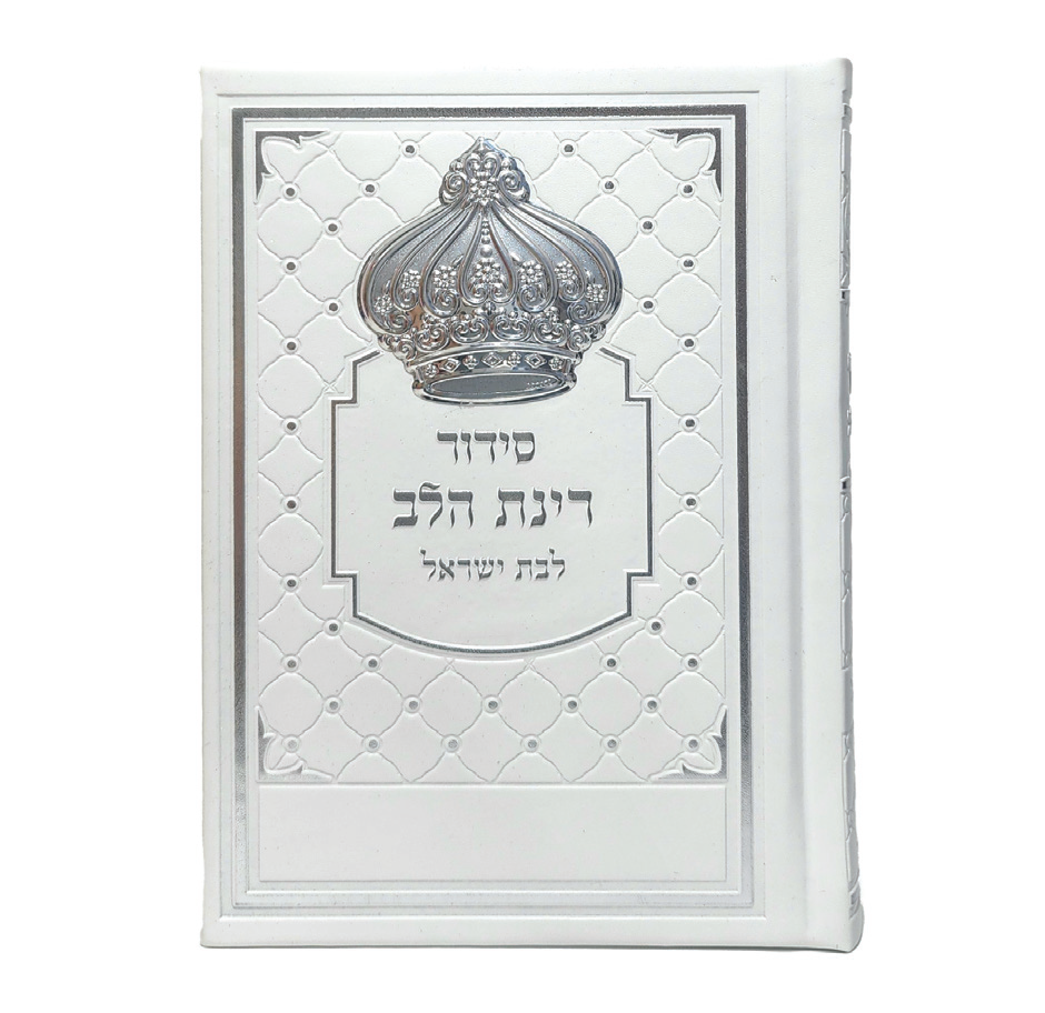 סידור רינת הלב לבת ישראל - לבן 12*17