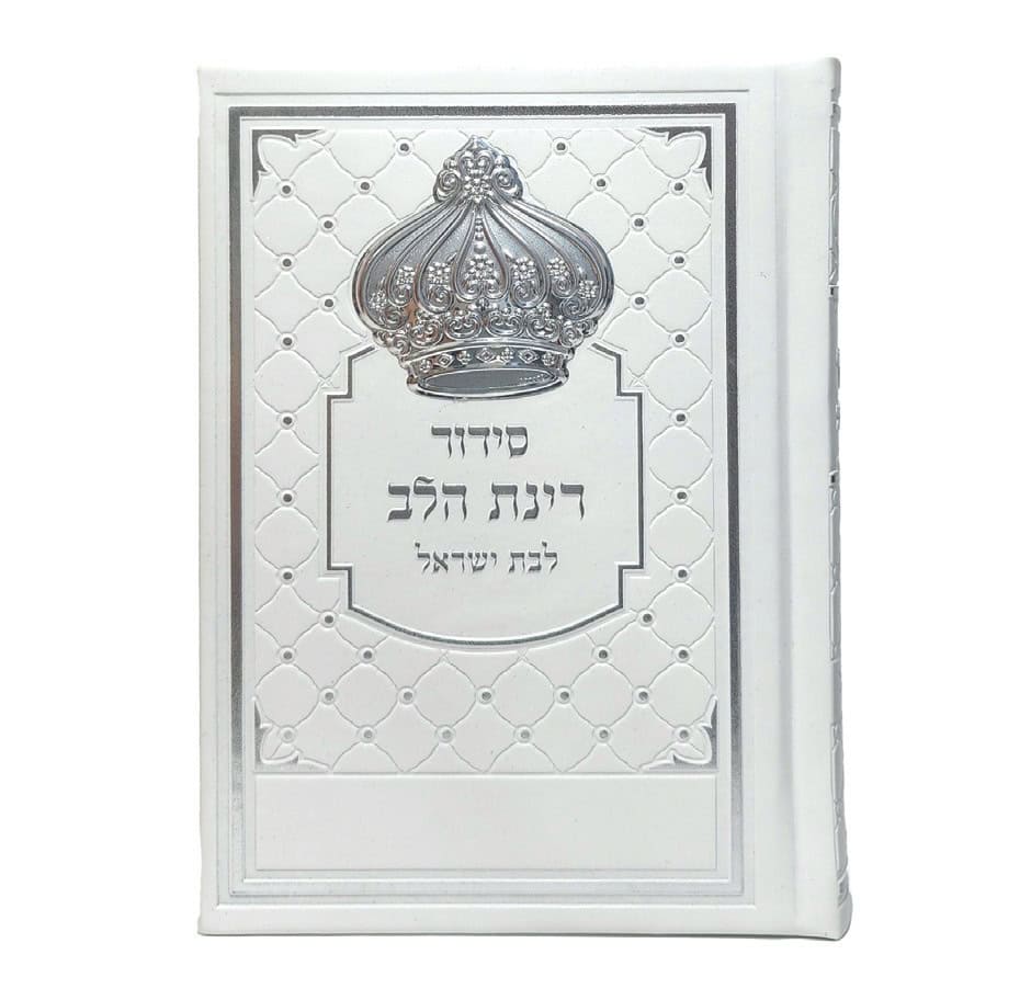 סידור רינת הלב לבת ישראל - לבן 12*17
