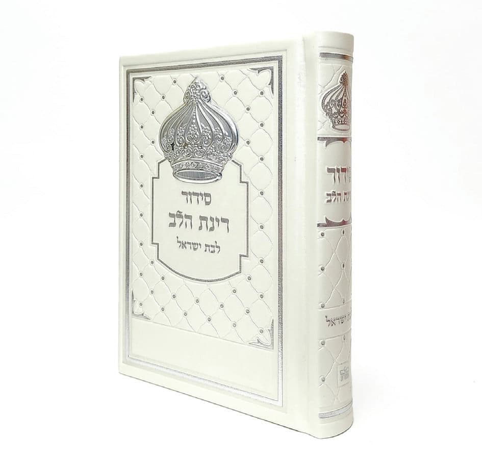 סידור רינת הלב לבת ישראל - פנינה  12*17