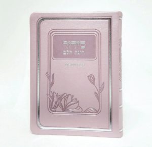 סידור רינת הלב לבת ישראל - ורוד 12*17