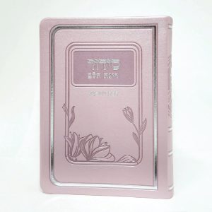 סידור רינת הלב לבת ישראל - ורוד 12*17