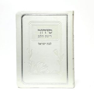 סידור רינת הלב לבת ישראל - פנינה  12*17