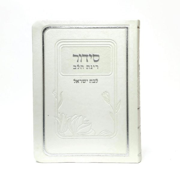 סידור רינת הלב לבת ישראל - פנינה  12*17