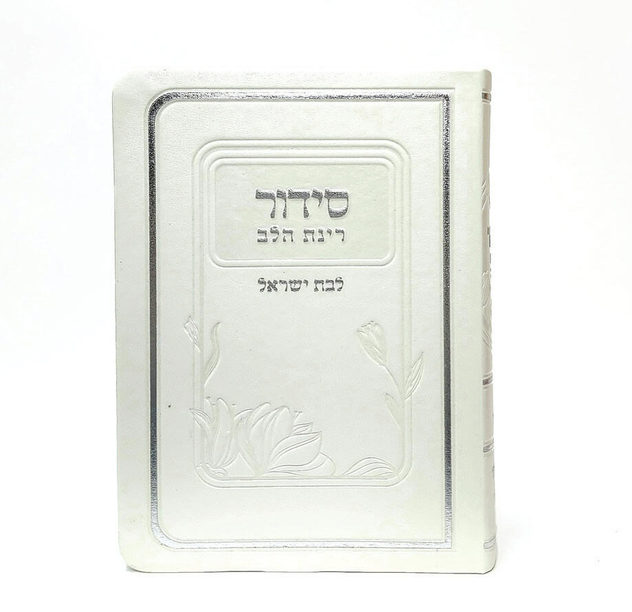 סידור רינת הלב לבת ישראל - פנינה  12*17