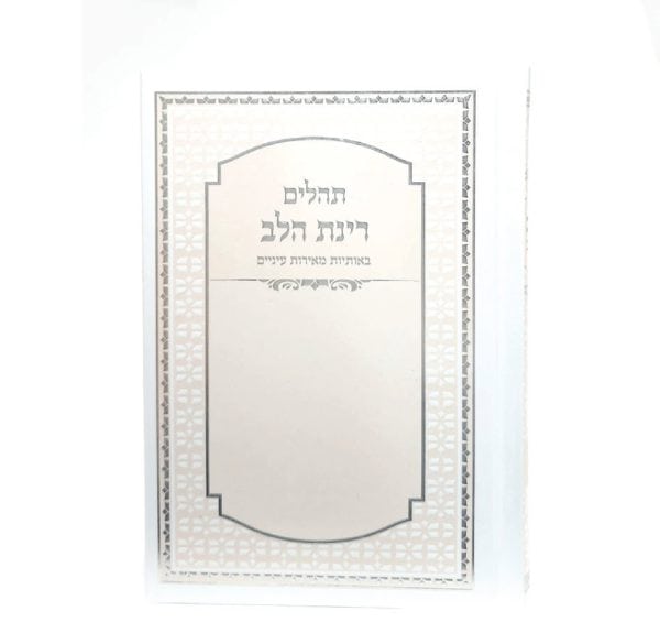 תהילים רינת הלב לבת ישראל - מורחב  - לבן אפרסק גודל 12*17