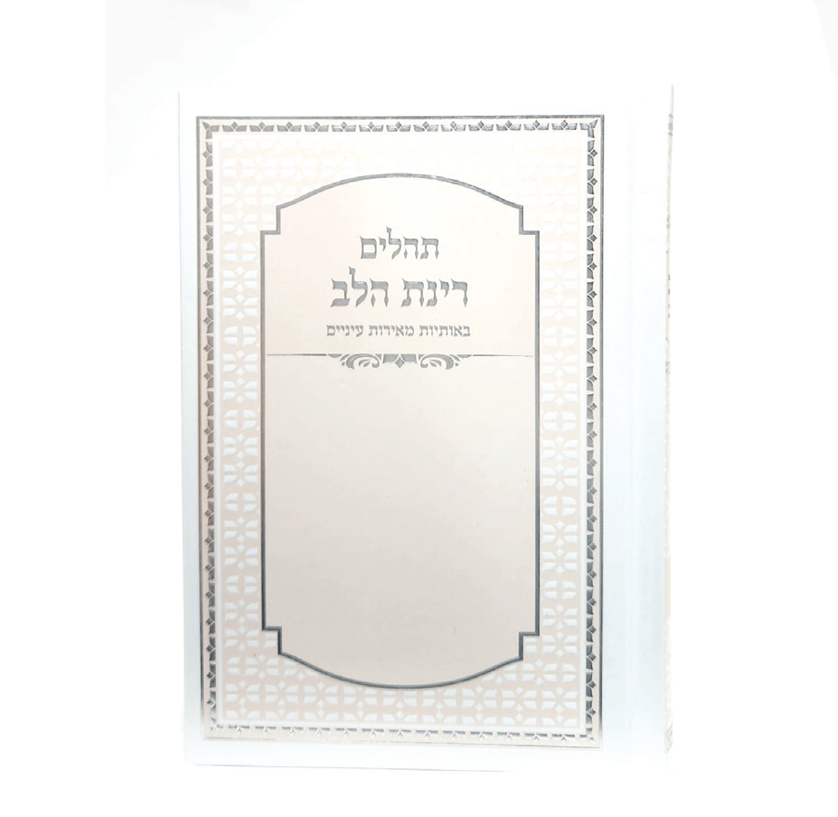 תהילים רינת הלב לבת ישראל - מורחב  - לבן אפרסק גודל 12*17