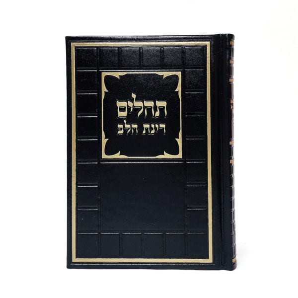תהילים רינת הלב לבת ישראל - מורחב  - שחור - דגם קוביות 12*17