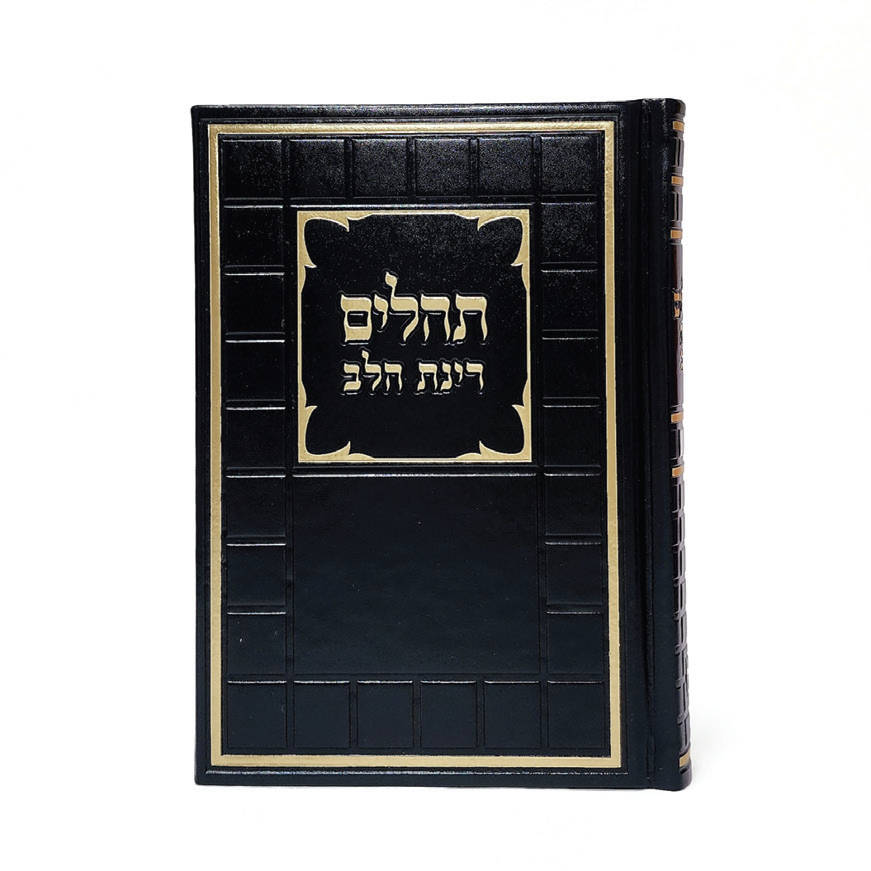 תהילים רינת הלב לבת ישראל - מורחב  - שחור - דגם קוביות 12*17