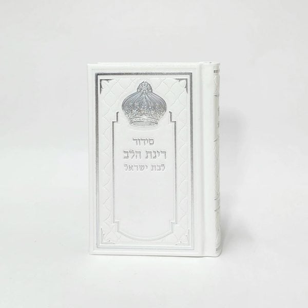 סידור רינת הלב לבת ישראל - לבן 8*12