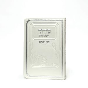 סידור רינת הלב לבת ישראל - פנינה 8*12
