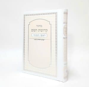 מחזור קדושת השם - ראש השנה