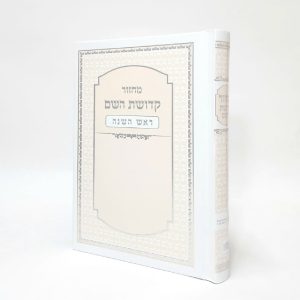 מחזור קדושת השם - ראש השנה