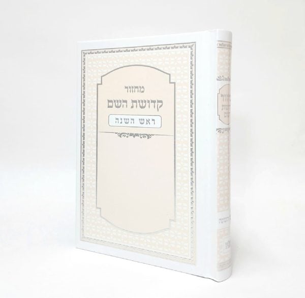 מחזור קדושת השם - ראש השנה