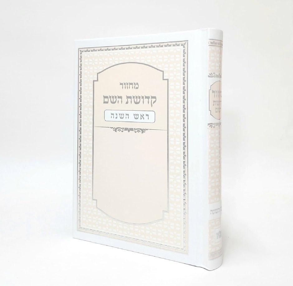 מחזור קדושת השם - ראש השנה