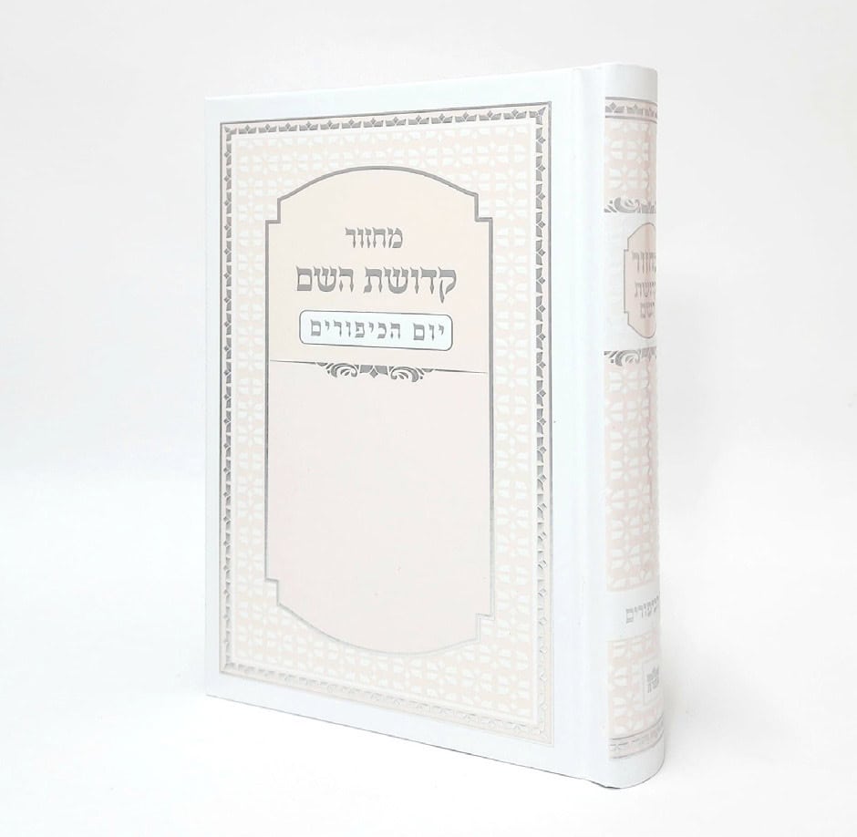 מחזור קדושת השם - יום כיפור 12*17