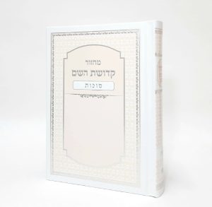 מחזור קדושת השם - סוכות 12*17
