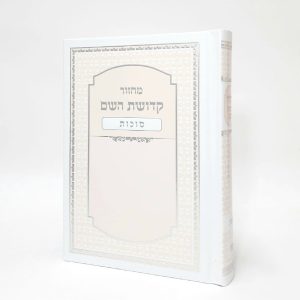 מחזור קדושת השם - סוכות 12*17
