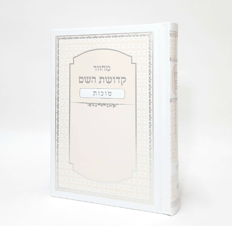 מחזור קדושת השם - סוכות 12*17