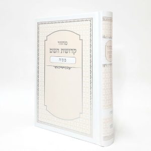 מחזור קדושת השם - פסח 12*17
