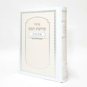 מחזור קדושת השם - שבועות 12*17