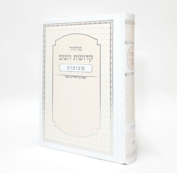 מחזור קדושת השם - שבועות 12*17