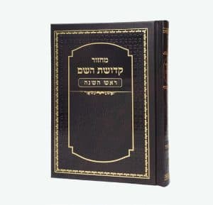 מחזור קדושת השם - ראש השנה