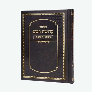 מחזור קדושת השם - ראש השנה