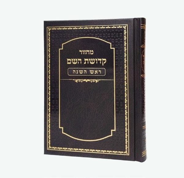 מחזור קדושת השם - ראש השנה