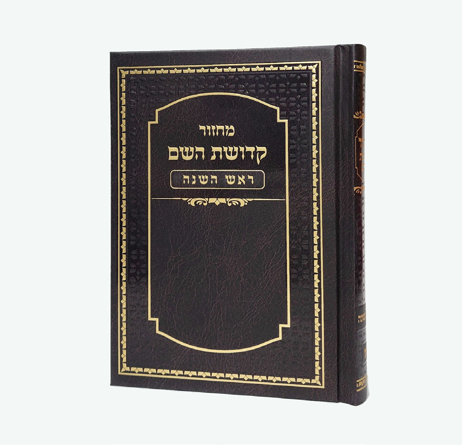 מחזור קדושת השם - ראש השנה