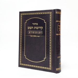 מחזור קדושת השם - יום כיפור 12*17