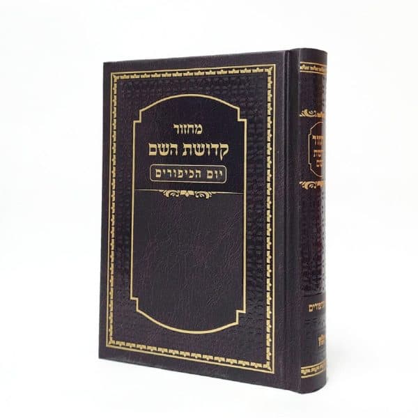 מחזור קדושת השם - יום כיפור 12*17