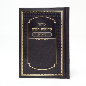 מחזור קדושת השם - סוכות 12*17