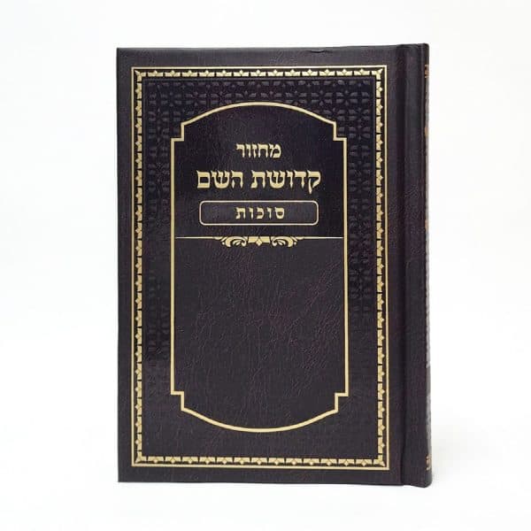 מחזור קדושת השם - סוכות 12*17
