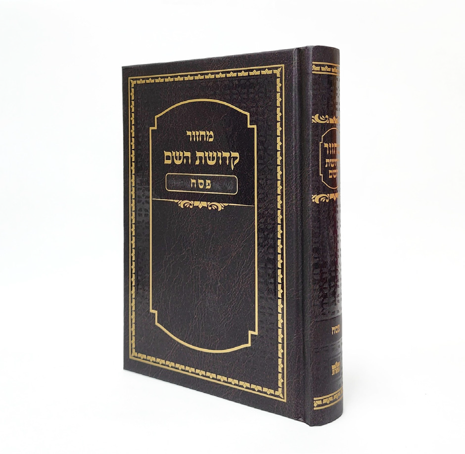 מחזור קדושת השם - פסח 12*17