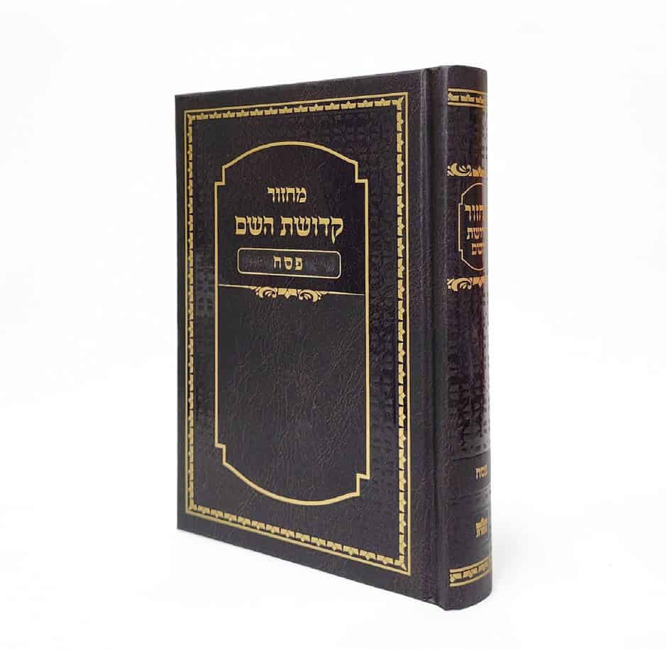 מחזור קדושת השם - פסח 12*17