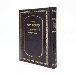 מחזור קדושת השם - שבועות 12*17