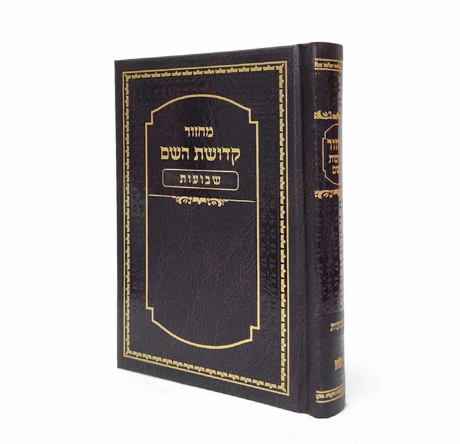 מחזור קדושת השם - שבועות 12*17
