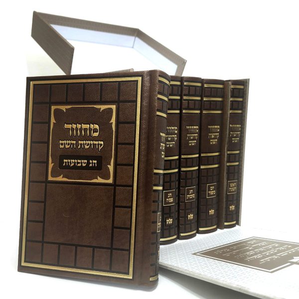 סט מחזורים - קדושת השם 12*17
