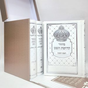 סט מחזורים - קדושת השם 12*17