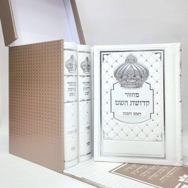 סט מחזורים - קדושת השם 12*17