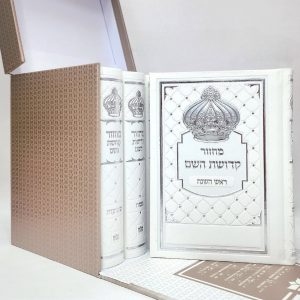 סט מחזורים - קדושת השם 12*17