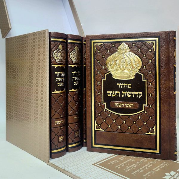 סט מחזורים - קדושת השם 12*17