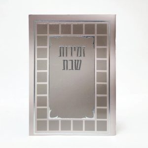 זמירות שבת-מלבן-למינציה-בז'-קוביות 11*16