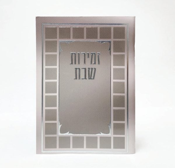 זמירות שבת-מלבן-למינציה-בז'-קוביות 11*16
