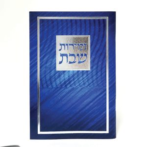 זמירות שבת-מלבן-למינציה-כחול-גלים 11*16