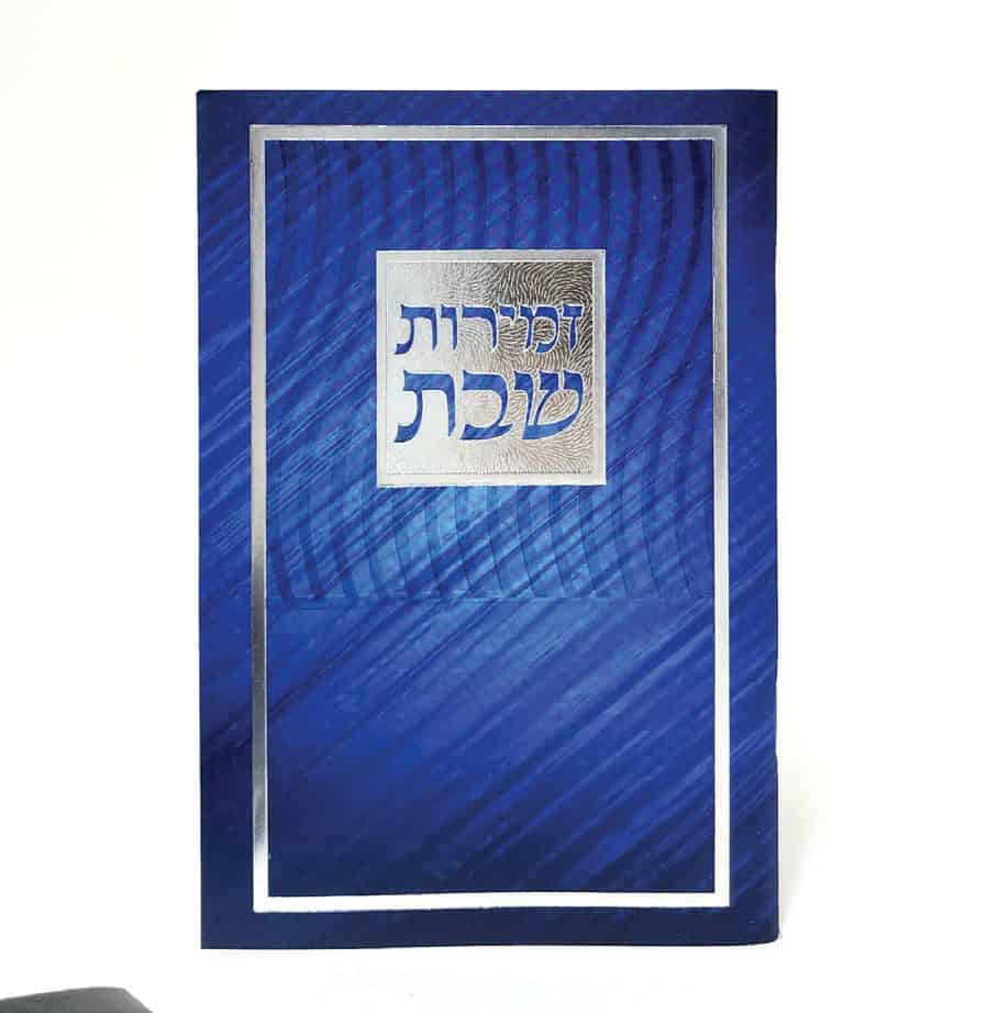 זמירות שבת-מלבן-למינציה-כחול-גלים 11*16