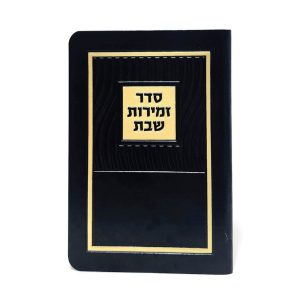 זמירות שבת-מלבן-פי יו פלקס-שחור-גלים