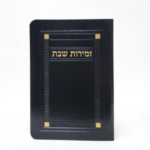 זמירות שבת-מלבן-פי יו-פלקס-שחור-פינות